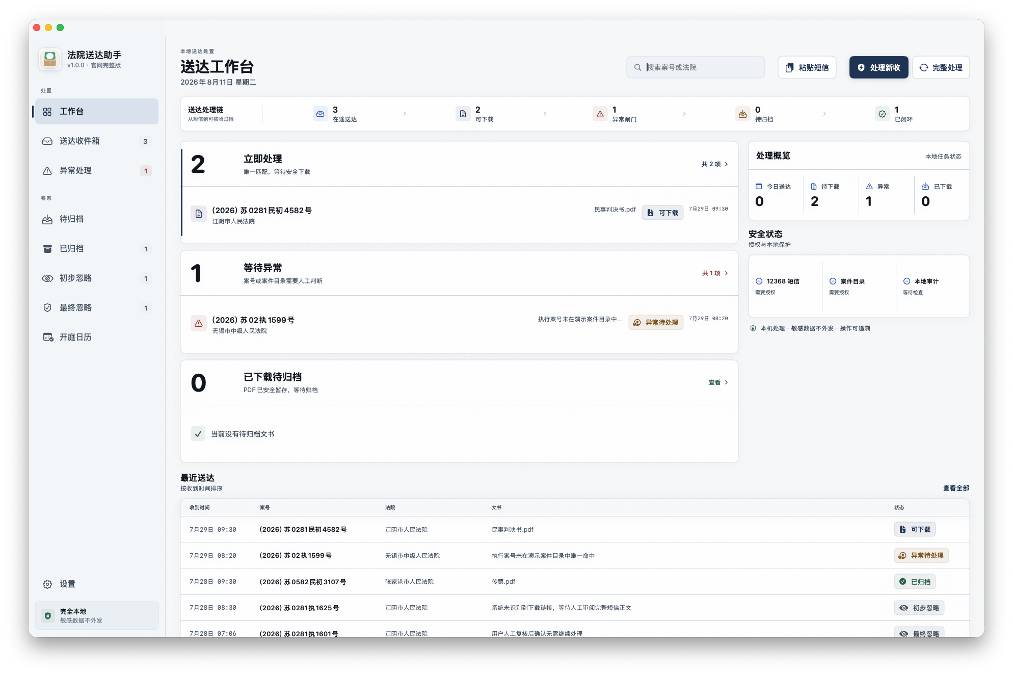 法院送达助手工作台，展示虚构案例的送达处理状态